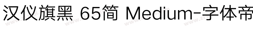 汉仪旗黑 65简 Medium字体转换